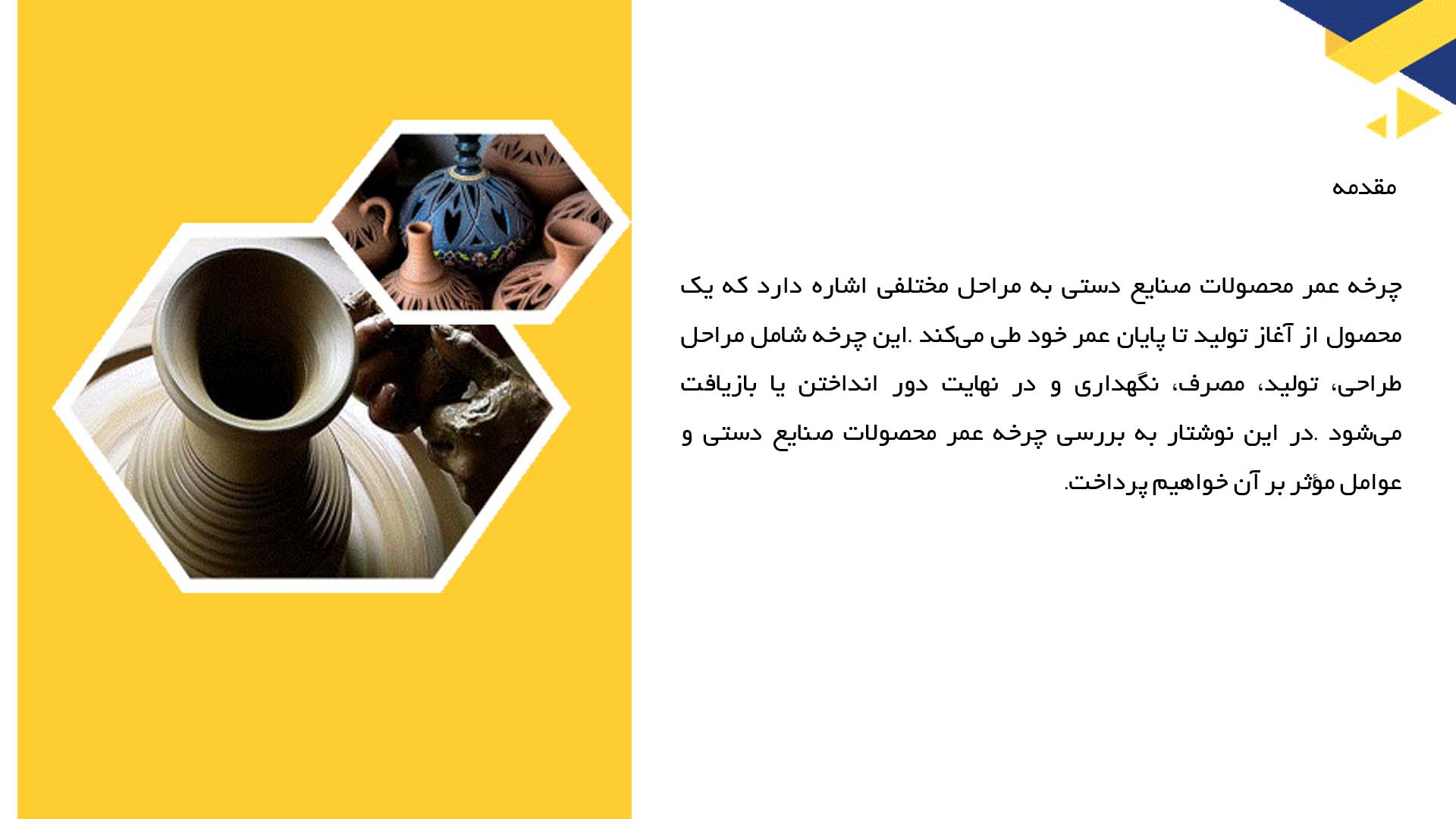 پاورپوینت در مورد چرخه عمر محصولات صنایع دستی